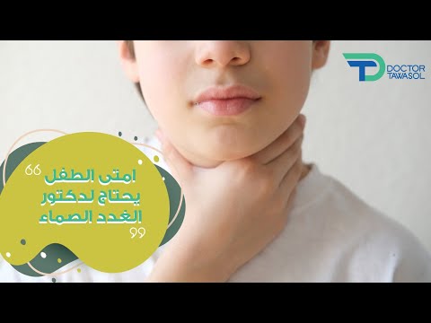 امتى الطفل يحتاج لدكتور الغدد الصماء