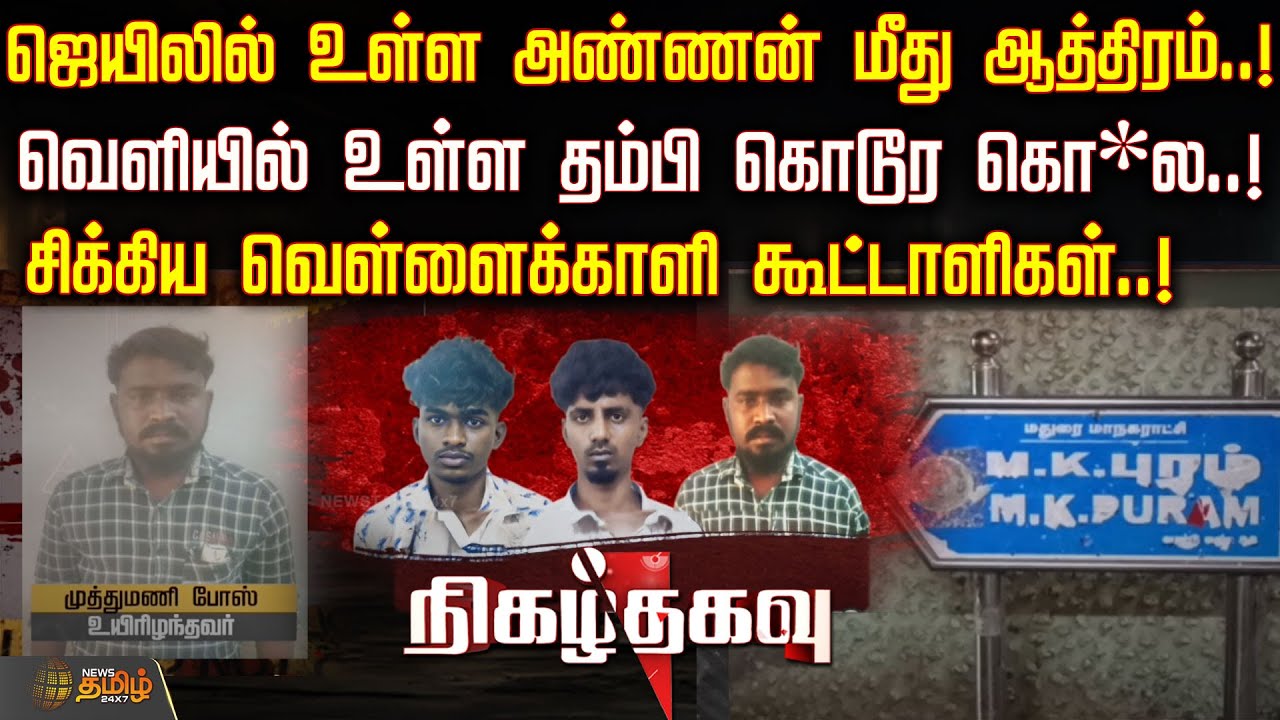 ஜெயிலில் உள்ள அண்ணன் மீது ஆத்திரம்.! வெளியில் தம்பி கொடூர கொ*ல! சிக்கிய வெள்ளைக்காளி கூட்டாளிகள்!