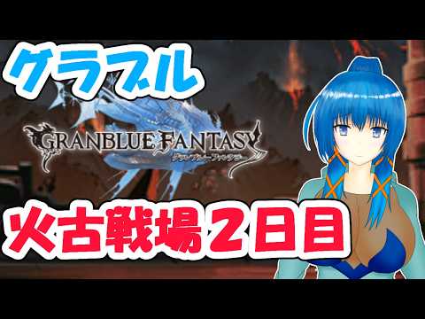 【#グラブル】火有利古戦場本戦2日目【#古戦場】