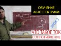 автоэлектрик обучение. урок 2. что такое ток, что такое сопротивление