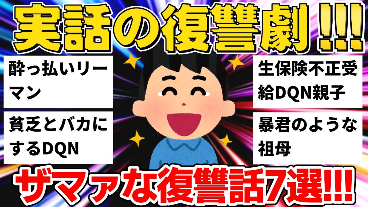 【2ch復讐】酔っ払いリーマン＆DQN親子＆マウント同僚...天罰が下るスカッと話7選【作業用】【ゆっくり解説】