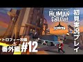 番外編#12「ヒューマン フォール フラット」新ステージ『タワー』トロフィー攻略［ライブ配信］