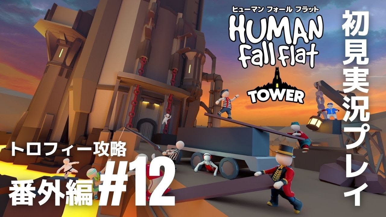 番外編#12「ヒューマン フォール フラット」新ステージ『タワー