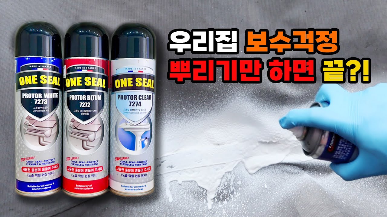 [EP3.🧑]이거 덕분에 우리집 누수,방수 걱정도 같이 싹 막았습니다.😉 뿌리면끝?! 원씰 방수스프레이 ONE SEAL #방수 #누수 #보수
