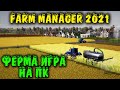 Ферма игра симулятор колхозника Валеры - Farm Manager 2021