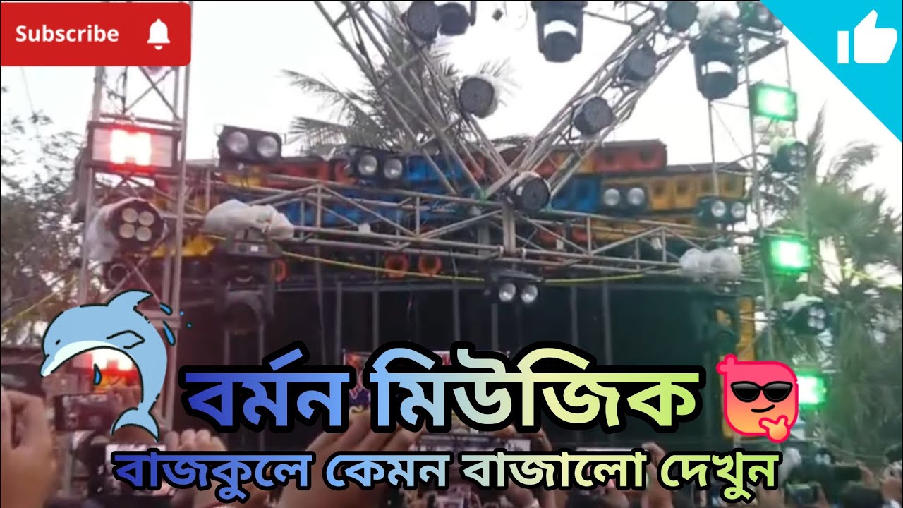 বাজকুলে barmon music কাঁপিয়ে দিচ্ছে 🐬🐬🐬