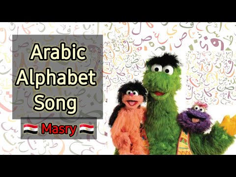 The Arabic Alphabet Song (Egyptian Dialect) الحروف العربية عالم سمسم