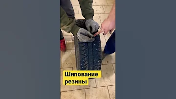 ❄️Шипования резины зимняя резина шипы￼…