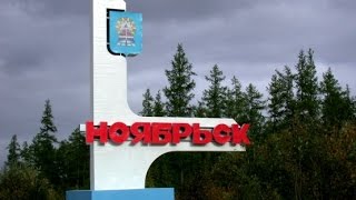 Ноябрьск