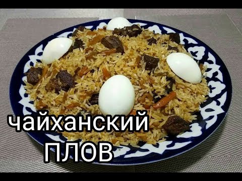 УЗБЕКСКИЙ ПЛОВ /Чайханский плов/Узбекский плов ! Готовим дома. Пошаговый рецепт