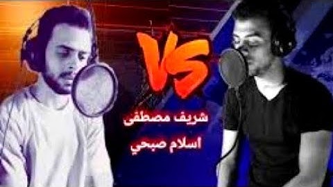 تلاوة تجمع بين القارئ اسلام صبحي و شريف مصطفى