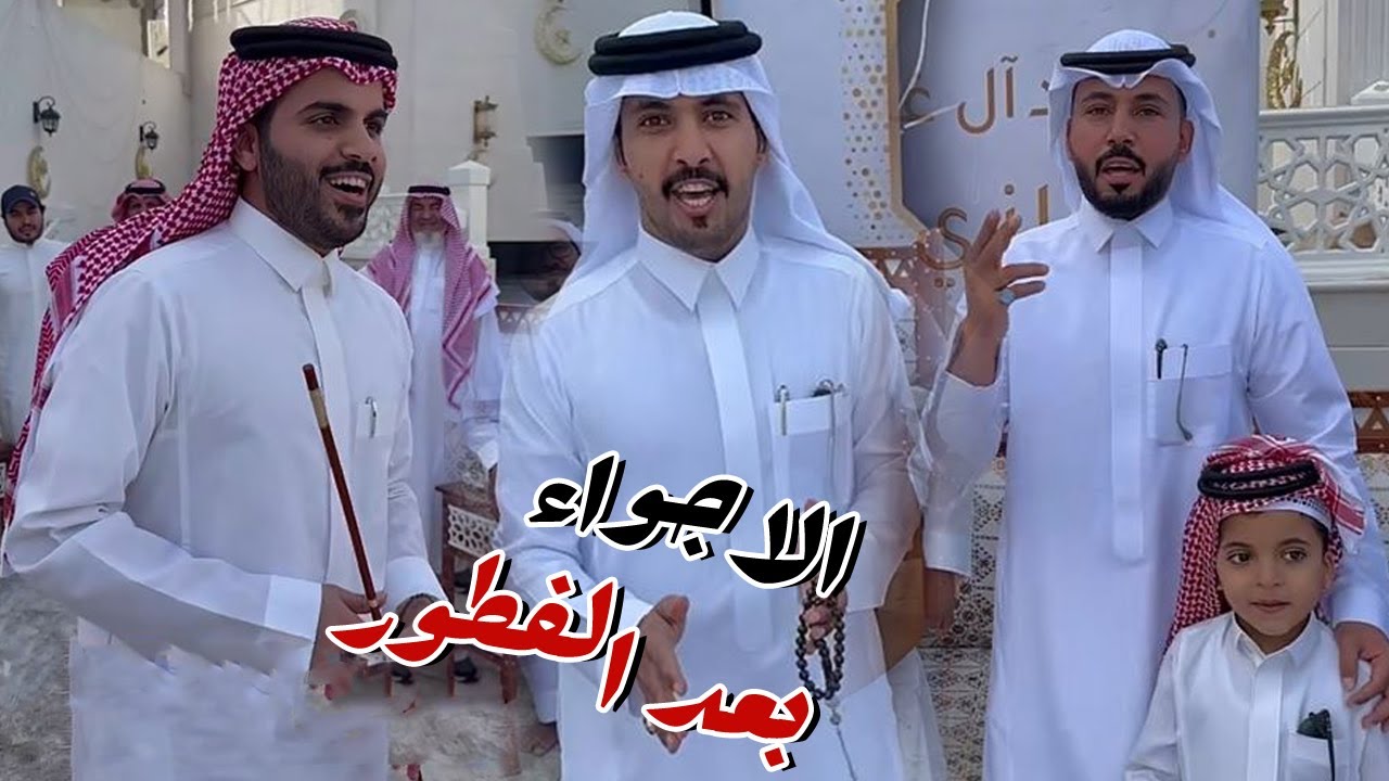 الاجواء بعد اخر فطور في العيد