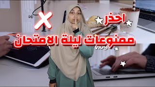 لو عايز تقفل امتحانات اخر السنة اوعى تعمل كدة في ليالي الامتحانات!! ثانوية عامة 2023