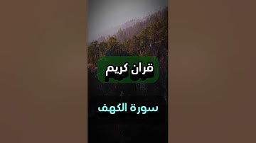قران كريم سورة الكهف راحة نفسية