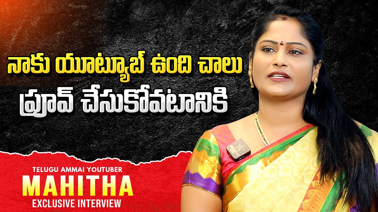 నాకు యూట్యూబ్ ఉంది చాలు.. ప్రూవ్ చేసుకోవటానికి..| Youtuber Mahitha ...