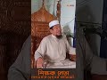 শিক্ষক নেতা দেলওয়ার হোসেন আজিজীর ভাইরাল ওয়াজ #ভাইরাল #viralshort #ইসলামিক_ভিডিও #বাংলাদেশ #news