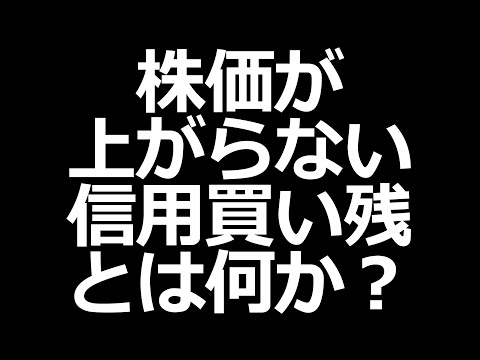   株価が上がらない 信用買い残が原因かも 信用買い残 信用売り残とは 影響を解説