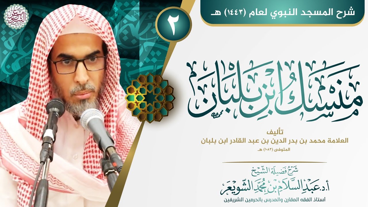 ✿ جديد: ٢. منسك ابن بلبان | شرح فضيلة الشيخ أ.د عبدالسلام الشويعر