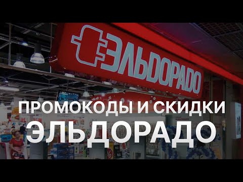 Промокод Эльдорадо на 2023 - Купоны Эльдорадо - Скидка Eldorado