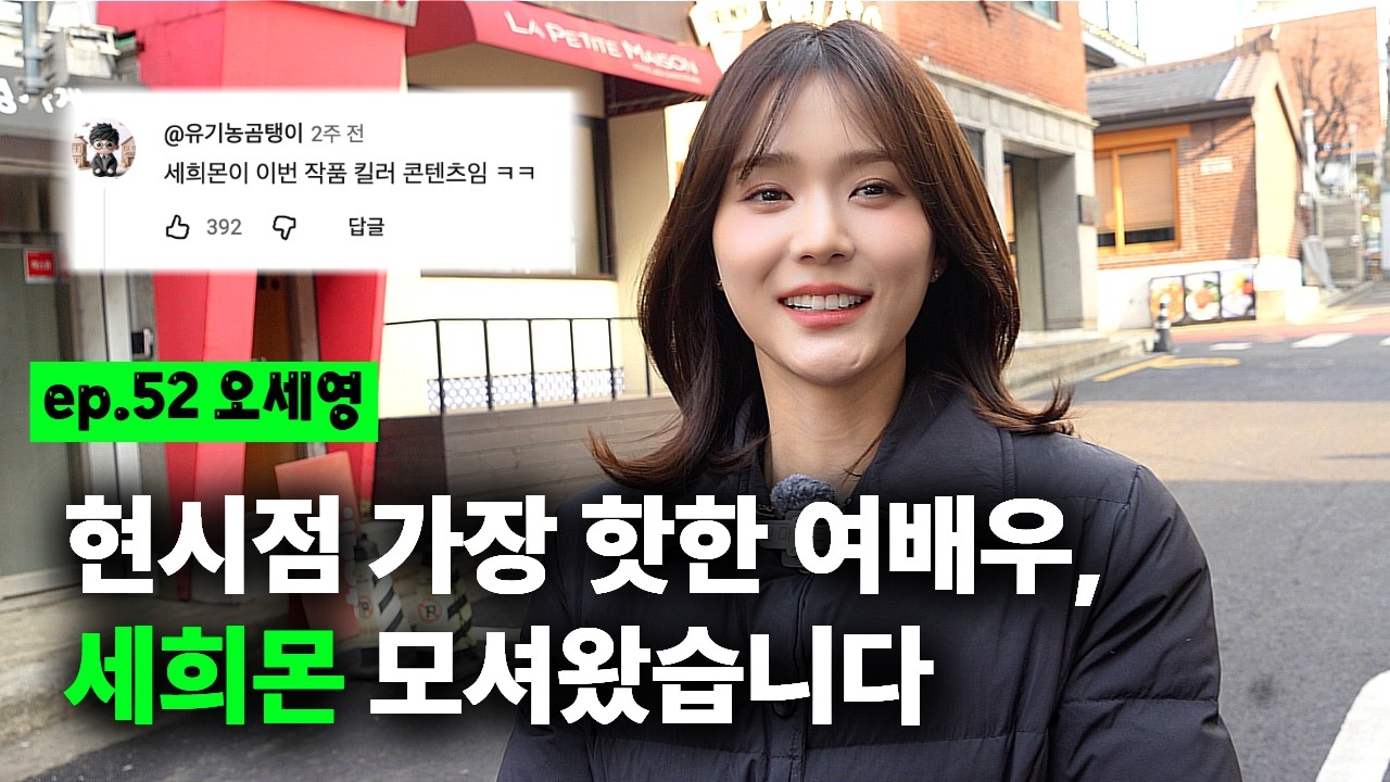 '판사 이한영' 멱살 잡고 캐리한 진짜 히로인.. 용산 곱창집에서 만났음ㅣEP.52 오세영