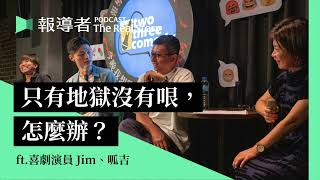 #Live Podcast 玩地獄哏，或者「只有地獄沒有哏」？喜劇演員的創作大冒險，與自剖真心話 ft. Jim、呱吉｜The Real Story