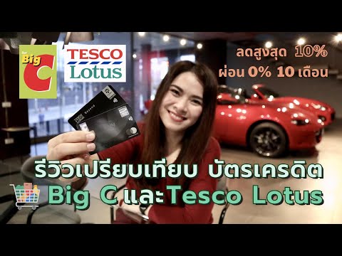 รีวิวเปรียบเทียบบัตรเครดิต BIG C และ TESCO LOTUS - ลดสูงสุด 10% ผ่อน 0% นาน 10 เดือน | FRESH TALK