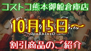 2021年10月15日〜 コストコ熊本御船倉庫店を含む割引商品商品のご紹介 2021年10月15日〜 コストコ熊本御船倉庫店を含む割引商品商品のご紹介