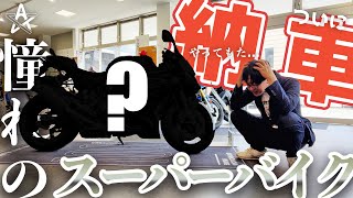 憧れのスーパーバイク納車！でもこんなはずじゃなかった！【モトブログ】