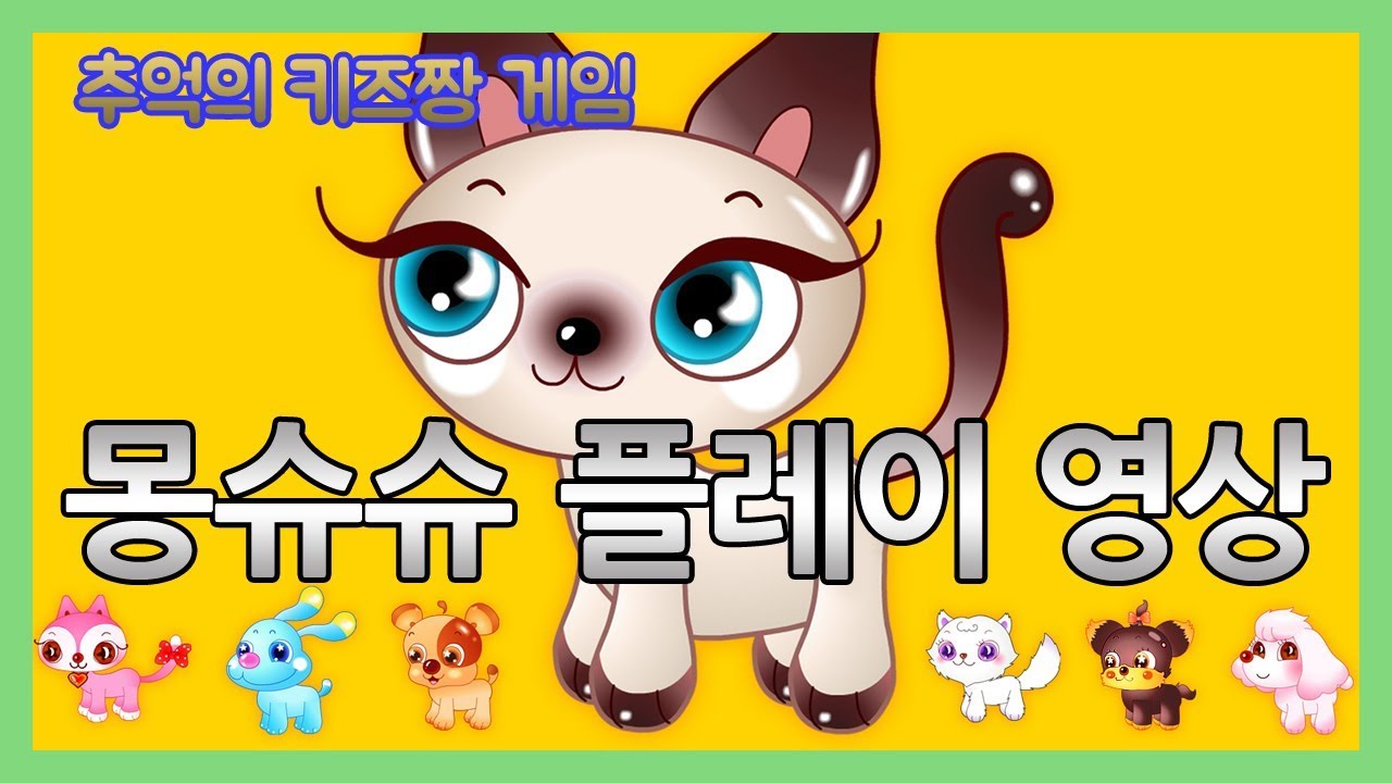 [추억의 키즈짱 게임] 몽슈슈 플레이 영상 - YouTube