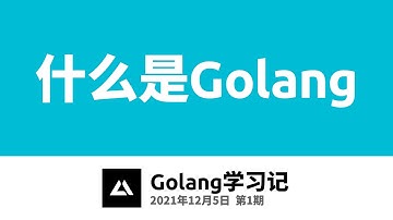 Golang学习记01，什么是Golang