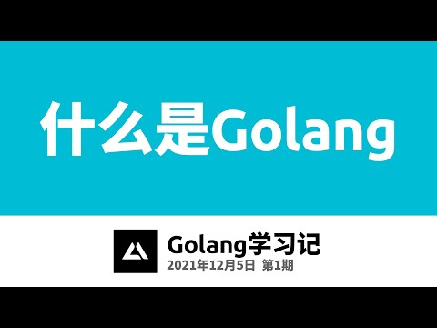 Golang学习记01，什么是Golang
