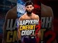 ЦАРУКЯН УЙДЕТ ИЗ UFC ❓️ #арманцарукян #armantsarukyan