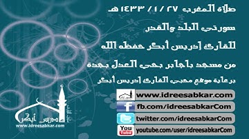 سورتي البلد والقدر - للقارئ إدريس أبكر | مغرب 27-1-1433