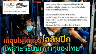 นักกีฬาอีสปอร์ตไทยเกือบไม่ได้เเข่ง เพราะความล้มเหลวของ....ไทย screenshot 3