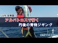 アルバトロスで行く丹後の青物ジギング（2017/05/20放送 ルアー合衆国）中村豪