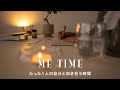 SUB 私を幸せにする自分時間 ｜About My "Me-Time"