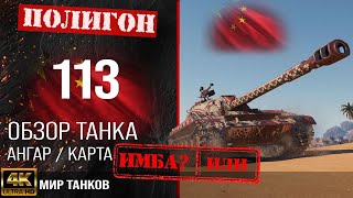 Review 113 guide heavy tank of China | reservation 113 equipment