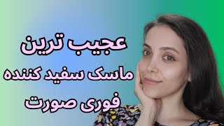 ماسک سفید کننده فوری(ماسک کلاژن ساز) : بعد از یکبار استفاده صورتت مثل برف سفید میشه .😍