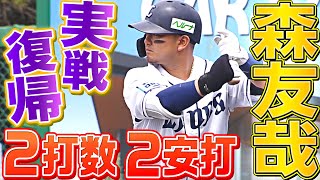 【実戦復帰】森友哉『二軍戦・DHで2打数2安打』