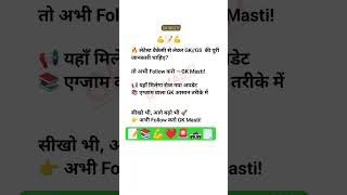 📢 रोज नया GK और Job Update | GK Masti
