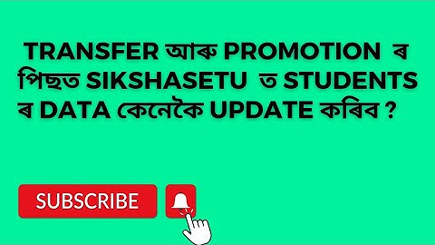 How to update students data in Shiksha Setu portal after transfer and promotion ||