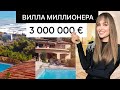 Вилла миллионера с СЕКРЕТОМ за 3.000.000€ / город Канны