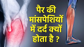 Leg Muscles Pain क्यों होता है | पैर की मांसपेशियों में दर्द होने का कारण | Boldsky *health