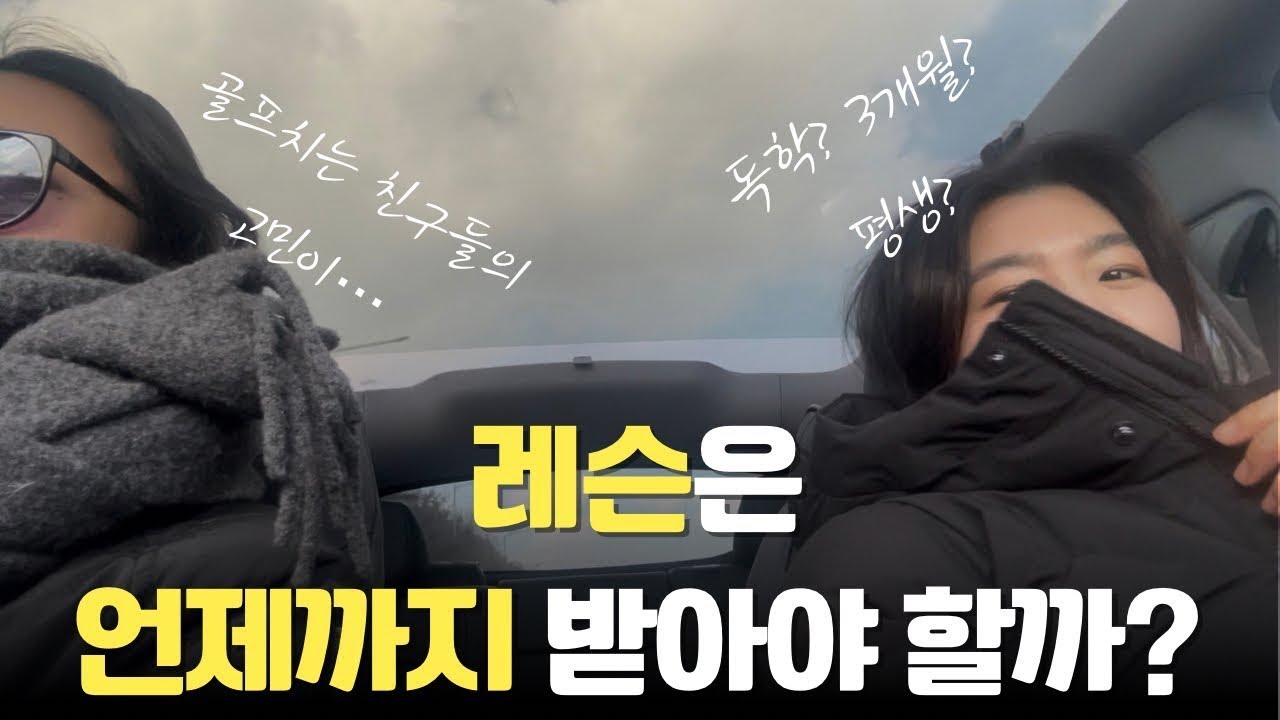 골프 레슨은 얼마나 자주, 언제까지 받아야 할까? 