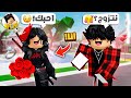 سويت نفسي بنت وقلت للولاد أحبك ضحك كثير Roblox 