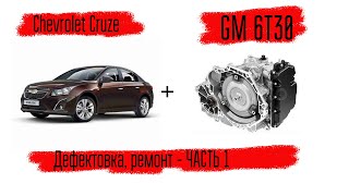 Chevrolet Cruze АКПП 6т30, дефектовка, ремонт и сборка АКПП. часть 1