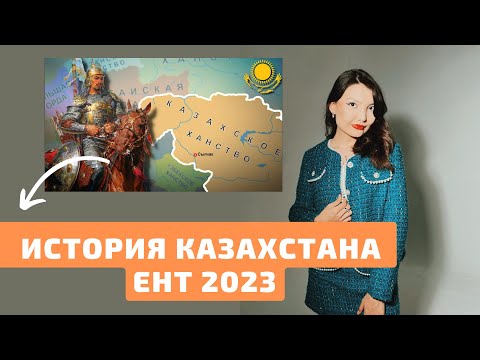 ЕНТ История Казахстана | Как подготовиться?
