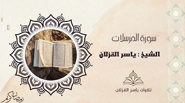 سورة المرسلات