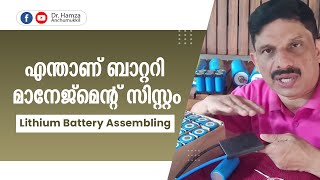 എന്താണ് ബാറ്ററി മാനേജ്മൻ്റ് സിസ്റ്റം, Lithium battery assambling.