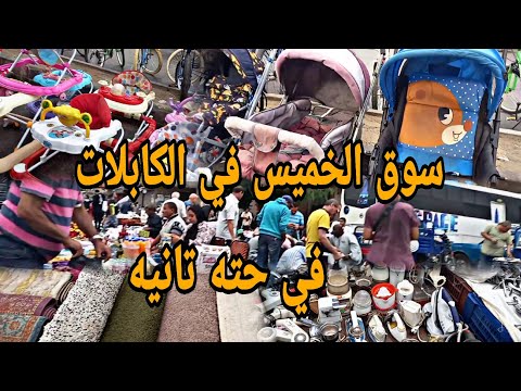 انا ازاي مروحتش سوق الخميس في الكابلات قبل كده مليان اجهزه ولبس وادوات مطبخ و سجاد وحاجات كتيييير